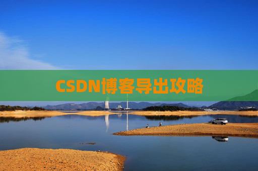 CSDN博客导出攻略