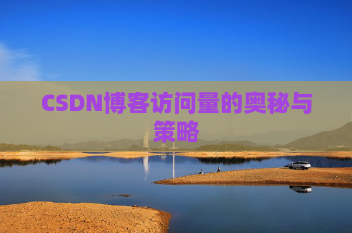 CSDN博客访问量的奥秘与策略